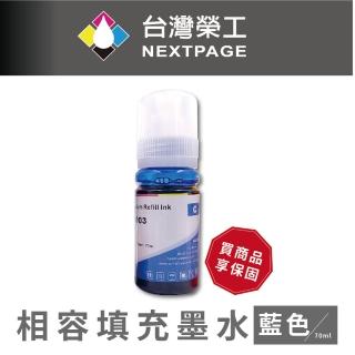 【NEXTPAGE 台灣榮工】For C13T00V200 藍色可填充墨水瓶/70ml(適用於 EPSON 印表機)