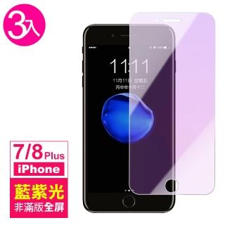 iPhone 7 8 Plus 藍紫光非滿版9H玻璃鋼化膜手機保護貼(3入 7PLUS保護貼 8PLUS保護貼)