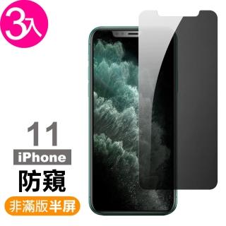 iPhone 11 保護貼手機濃黑防窺非滿版半屏9H鋼化玻璃膜(3入 IPHONE11保護貼 IPHONE11鋼化膜)
