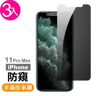 iPhone 11 Pro Max 保護貼手機濃黑防窺半屏9H鋼化玻璃膜(3入 11ProMax鋼化膜 11ProMax保護貼)
