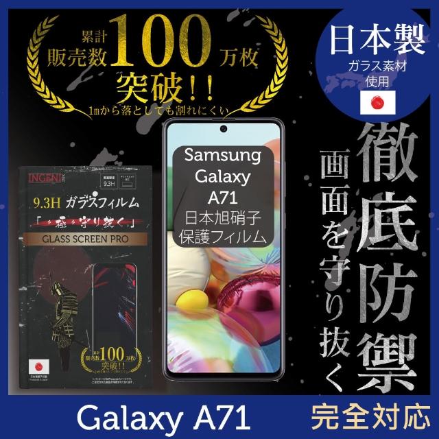 【INGENI徹底防禦】SAMSUNG Galaxy A71  日本製玻璃保護貼 全滿版