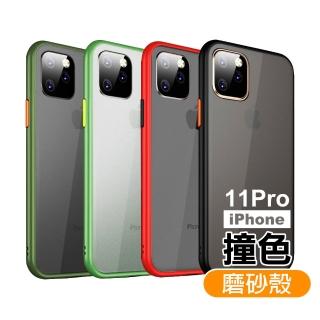 iPhone 11 Pro手機保護殼撞色軟邊磨砂背蓋防撞防摔款(11ProMax保護殼 11ProMax手機殼)