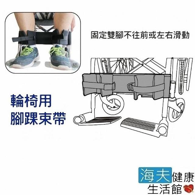 【海夫健康生活館】RH-HEF 輪椅腳踝束帶-旁開扣固定 雙腳不從輪椅上滑落 台灣製(ZHTW1821)