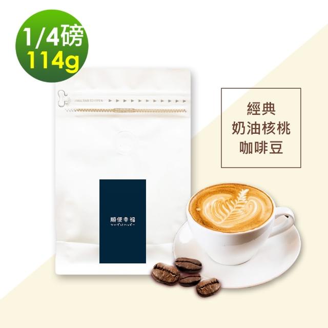 【順便幸福】經典奶油核桃咖啡豆x1袋(114g/袋)