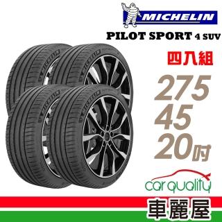【Michelin 米其林】輪胎 米其林 PILOT SPORT 4 SUV PS4 SUV 運動性能輪胎_四入組_275/45/20(車麗屋)