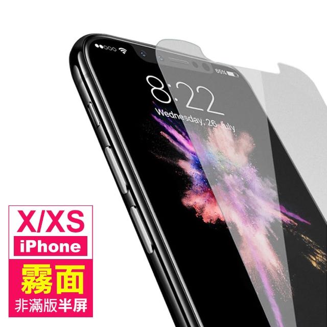 iPhone X XS保護貼保護貼霧面非滿版半屏9H鋼化玻璃手機膜(iPhoneXS手機殼 iPhoneX手機殼)