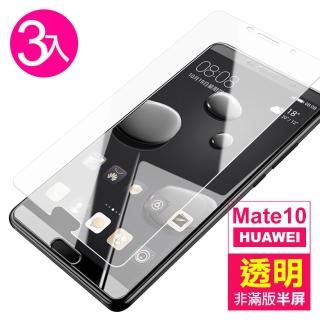 華為 mate 10 透明高清非滿版玻璃鋼化膜手機9H保護貼(3入 Mate10保護貼 Mate10鋼化膜)