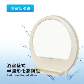 【Morpheus】泰傢 鑽壁式浴室半圓形化妝鏡組(廚衛DIY精品)