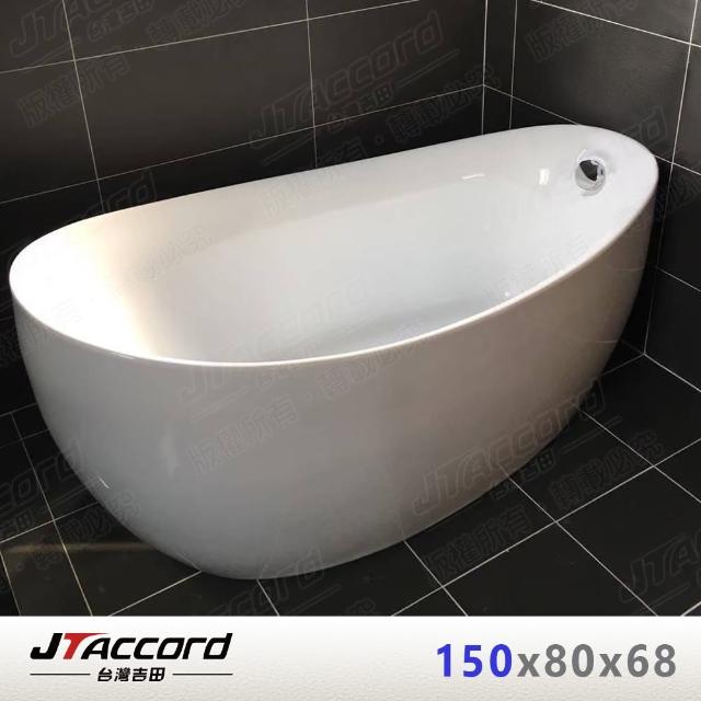【JTAccord 台灣吉田】2688-150 元寶型壓克力獨立浴缸