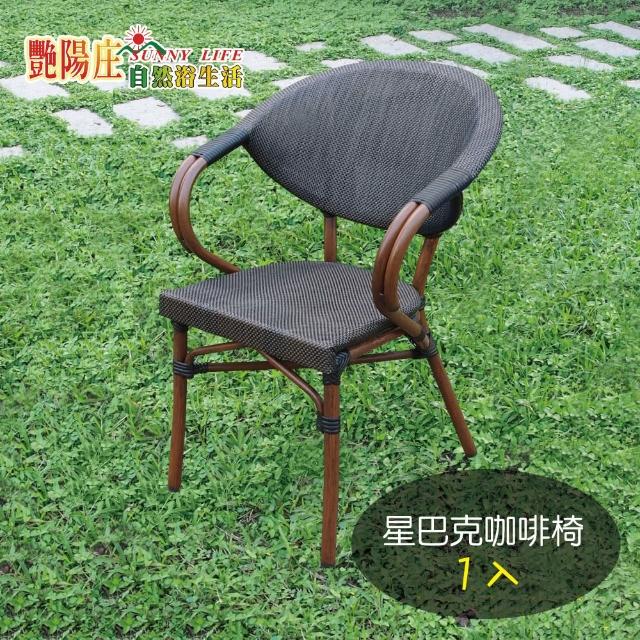 【艷陽庄】星巴克咖啡椅*1入(高密度特斯林網布椅)