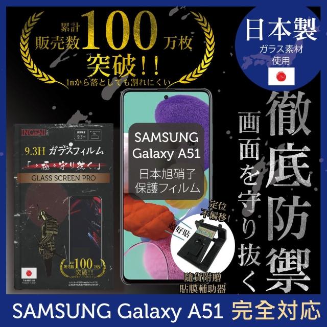 【INGENI徹底防禦】SAMSUNG Galaxy A51 日本製玻璃保護貼 非滿版