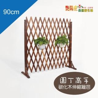 【艷陽庄】碳化木伸縮籬笆90cm(園丁高手 園藝造景 木製圍籬)