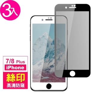 iPhone7 8Plus 滿版高清防窺9H玻璃鋼化膜手機保護貼(3入 7PLUS保護貼 8PLUS保護貼)