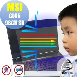 【Ezstick】MSI GL65 9SD 9SCK 防藍光螢幕貼(可選鏡面或霧面)