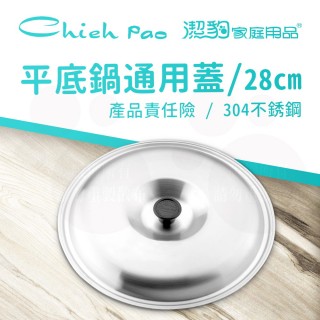 【Chieh Pao 潔豹】304不鏽鋼平底鍋蓋 28CM(台灣製精品 通用鍋蓋)