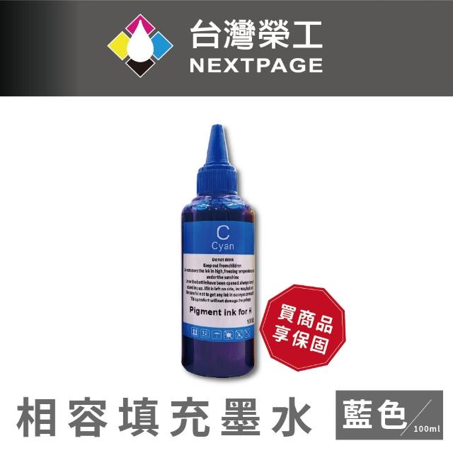【NEXTPAGE 台灣榮工】For HP Pigment 藍色可填充顏料墨水瓶/100ml