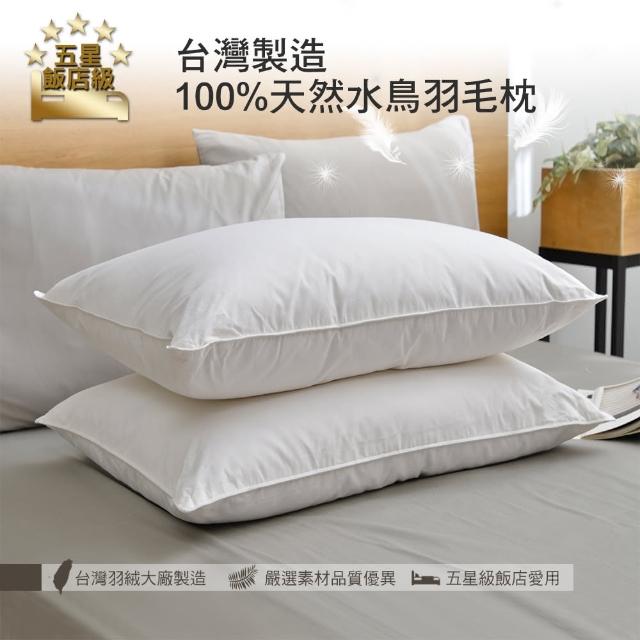 【Aibo】五星飯店級台灣製造100%天然水鳥羽毛枕(1入)