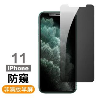 iPhone 11 保護貼手機濃黑防窺非滿版半屏9H鋼化玻璃膜(IPHONE11保護貼 IPHONE11鋼化膜)