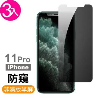 iPhone 11 Pro保護貼手機濃黑防窺非滿版半屏9H鋼化玻璃膜(3入 iPhone11PRO鋼化膜 iPhone11PRO保護貼)