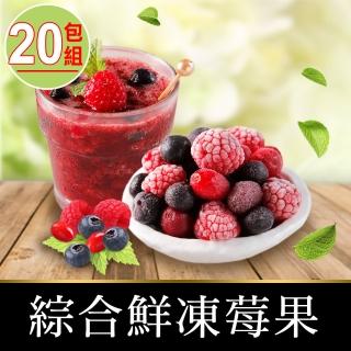 【享吃鮮果】綜合鮮凍莓果20包組(200g±10%/包)