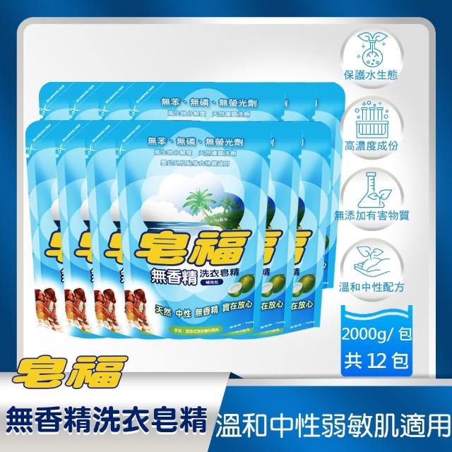 【皂福】無香精天然洗衣皂精補充包(2000g*12包)