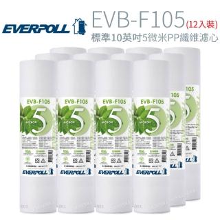 【EVERPOLL】標準10英吋 5微米PP纖維濾心(12入 EVB-F105)