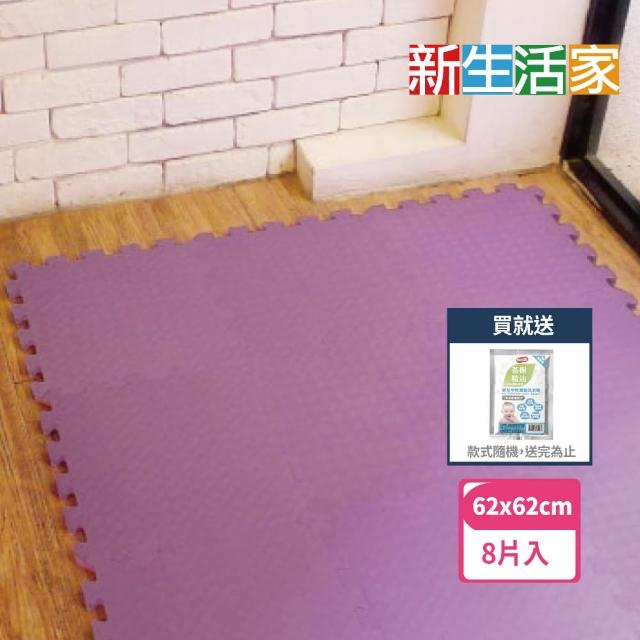 【新生活家】EVA運動防護巧拼地墊(紫色62x62x1.3cm8入)