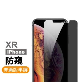 iPhone XR 6.1吋 保護貼手機防窺非滿版9H玻璃鋼化膜(iPhoneXR保護貼 XR鋼化膜)