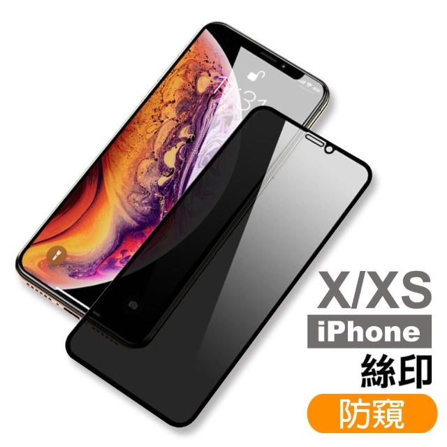 iPhone X XS保護貼滿版高清防窺9H鋼化膜手機膜(iPhoneXS手機殼 iPhoneX手機殼)