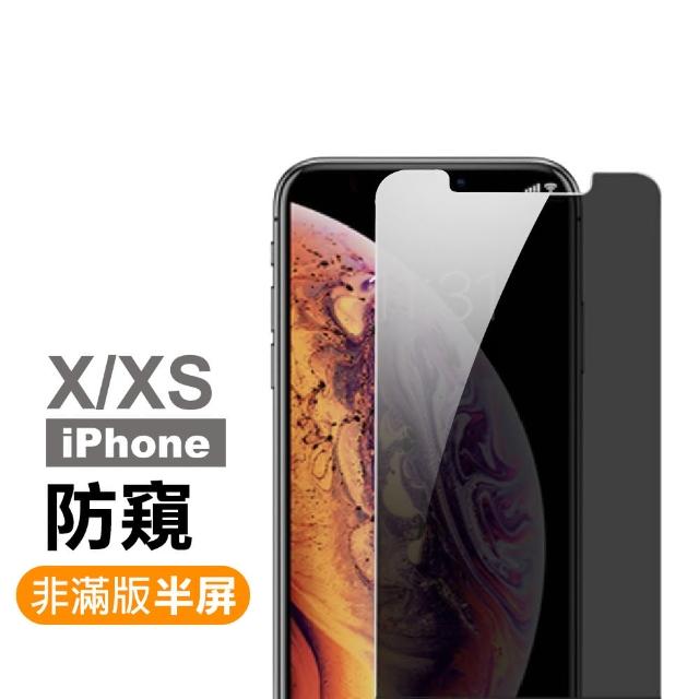 iPhoneX XS 濃黑防窺非滿版半屏9H玻璃鋼化膜手機保護貼(XS保護貼  X保護貼)