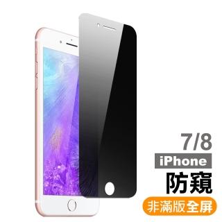 iPhone 7 8 防窺非滿版9H玻璃鋼化膜手機保護貼(iPhone8保護貼 iPhone7保護貼)