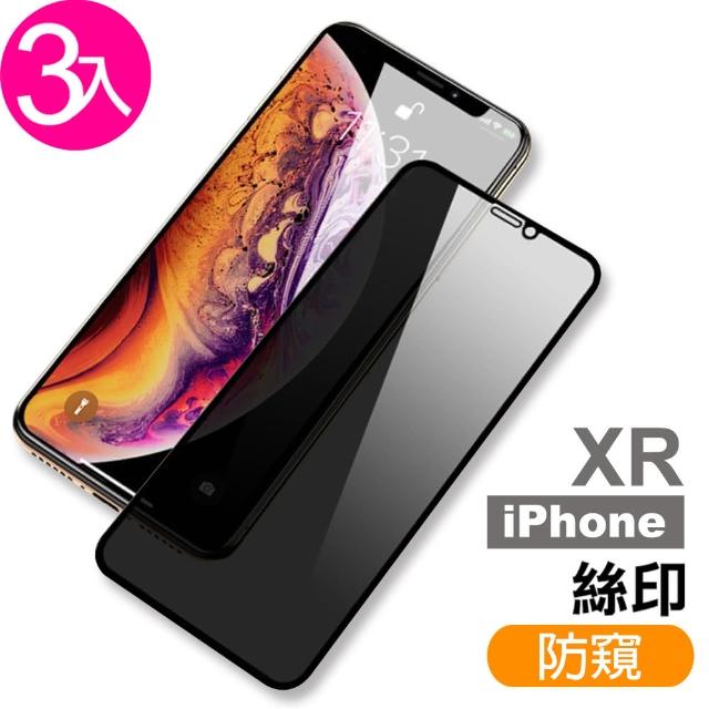 iPhone XR 滿版高清防窺9H玻璃鋼化膜手機保護貼(3入 iPhoneXR保護貼)