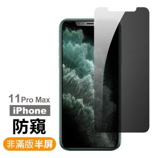 iPhone 11 Pro Max 保護貼手機濃黑防窺非滿版半屏9H鋼化玻璃膜(11ProMax鋼化膜 11ProMax保護貼)