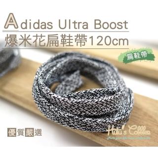 【糊塗鞋匠】G134 Adidas Ultra Boost爆米花扁鞋帶120cm(5雙)