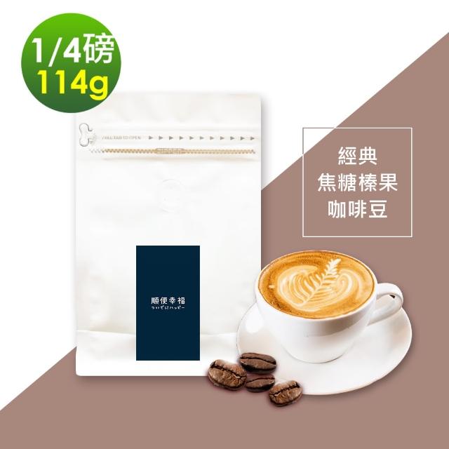 【順便幸福】焦糖榛果咖啡豆1袋(114g/袋)