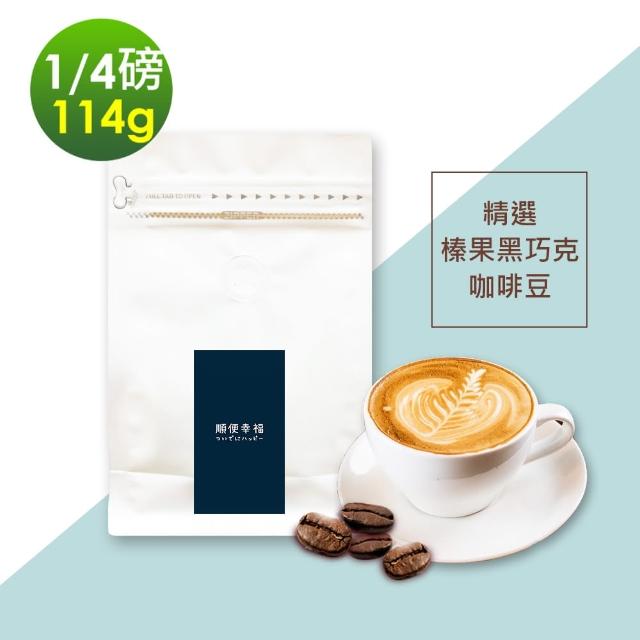 【順便幸福】風味系列-精選榛果黑巧克咖啡豆(114g/袋)