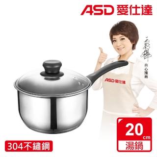 【ASD 愛仕達】晶圓不鏽鋼單把湯鍋20cm