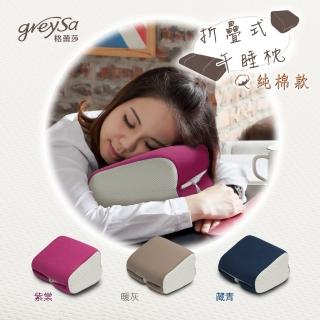 【GreySa 格蕾莎】折疊式午睡枕-純棉款(午安/午休)