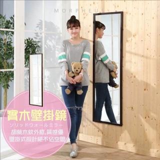 【莫菲思】日式造型實木壁鏡(1入-加高140CM胡桃木色款)