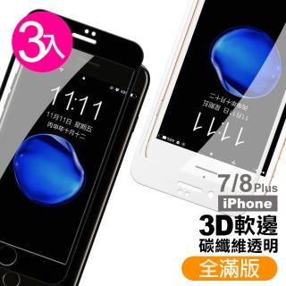 iPhone 7 8 Plus 保護貼手機滿版軟邊碳纖維透明9H鋼化膜(3入 8Plus保護貼 7Plus保護貼)