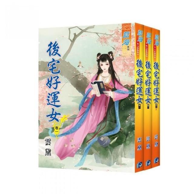 《後宅好運女》全3冊