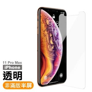 iPhone 11 Pro Max 高清透明非滿版半屏9H鋼化玻璃膜手機保護貼(11ProMax鋼化膜 11ProMax保護貼)