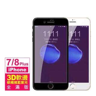 iPhone 7 8 Plus 保護貼手機軟邊滿版藍紫光9H玻璃鋼化膜(iPhone8PLUS保護貼 iPhone7PLUS保護貼)