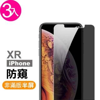 iPhone XR 保護貼手機防窺非滿版9H玻璃鋼化膜(3入 iPhoneXR保護貼 XR鋼化膜)