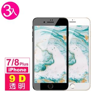 iPhone 7 8 Plus 透明9D滿版9H玻璃鋼化膜手機保護貼(3入 7PLUS保護貼 8PLUS保護貼)