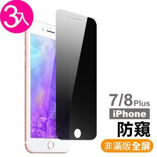 iPhone 7 8 Plus 濃黑防窺非滿版9H玻璃鋼化膜手機保護貼(3入 7PLUS保護貼 8PLUS保護貼)