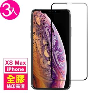 iPhone XSMax 保護貼手機滿版9H鋼化玻璃絲印全膠膜(3入 XSMax鋼化膜 XSMax保護貼)