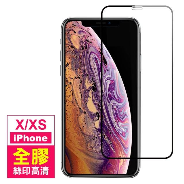 iPhone X XS保護貼滿版9H鋼化玻璃絲印全膠手機膜(iPhoneXS手機殼 iPhoneX手機殼)