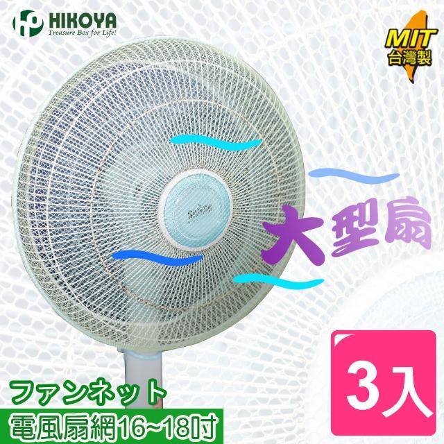 【HIKOYA 和彥家】電風扇防塵防護網16-18〞-大型扇(3入)