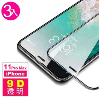 iPhone 11 Pro Max 保護貼手機9D滿版透明9H鋼化玻璃膜(3入 11ProMax保護貼 11ProMax鋼化膜)